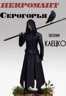 Обложка Некромант Серогорья