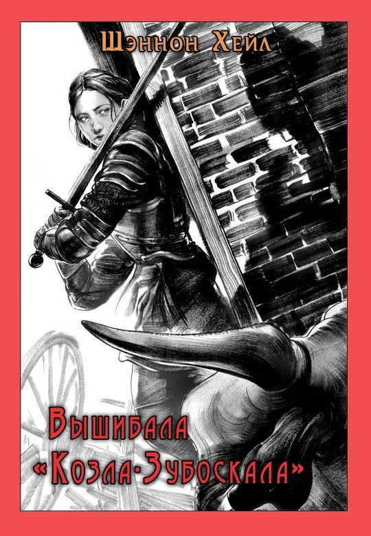 Обложка Вышибала «Козла-Зубоскала»