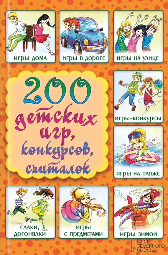 Обложка 200 детских игр, конкурсов, считалок
