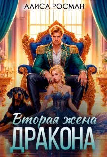 Обложка Вторая жена Дракона