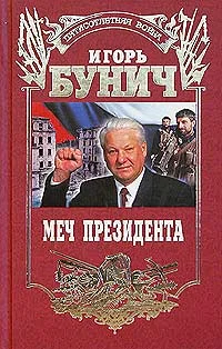 Обложка Меч президента