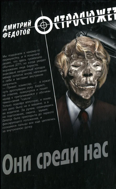 Обложка Они среди нас