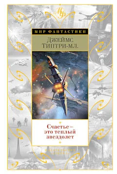 Обложка Счастье — это теплый звездолет