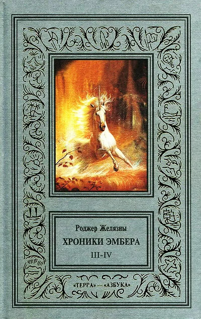 Обложка 3-4. Знак Единорога. Рука Оберона