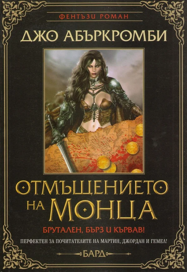 Обложка Отмъщението на Монца