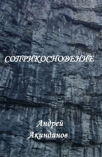 Обложка Соприкосновение