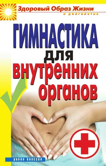 Обложка Гимнастика для внутренних органов