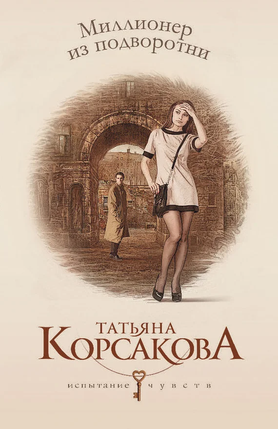 Обложка Миллионер из подворотни