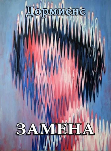 Обложка Замена