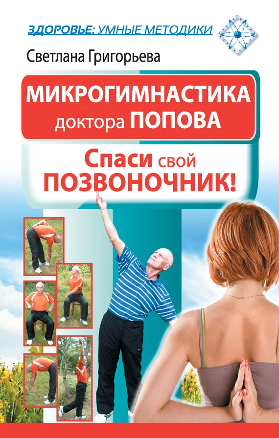 Обложка Микрогимнастика доктора Попова