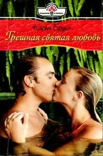 Обложка Грешная святая любовь