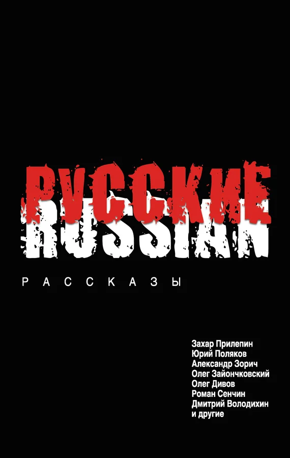 Обложка Русские