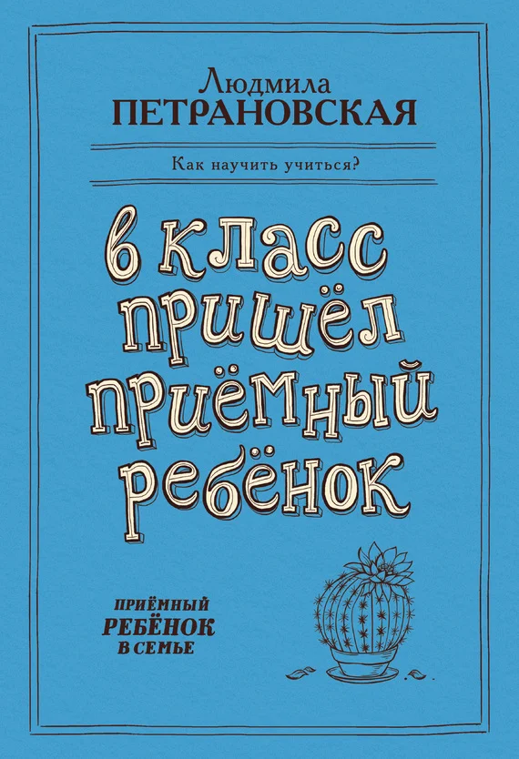 Обложка В класс пришел приемный ребенок