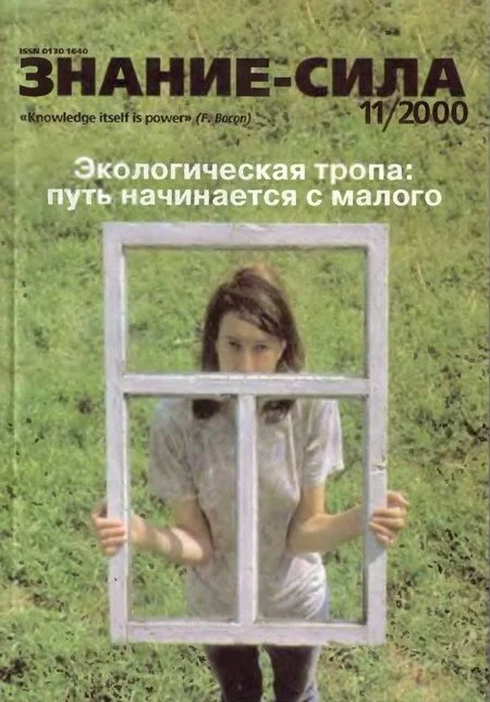 Обложка Знание-сила, 2000 № 11 (881)