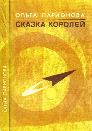 Обложка Сказка королей