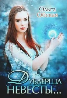 Обложка Дублёрша невесты, или Сюрприз для Лорда