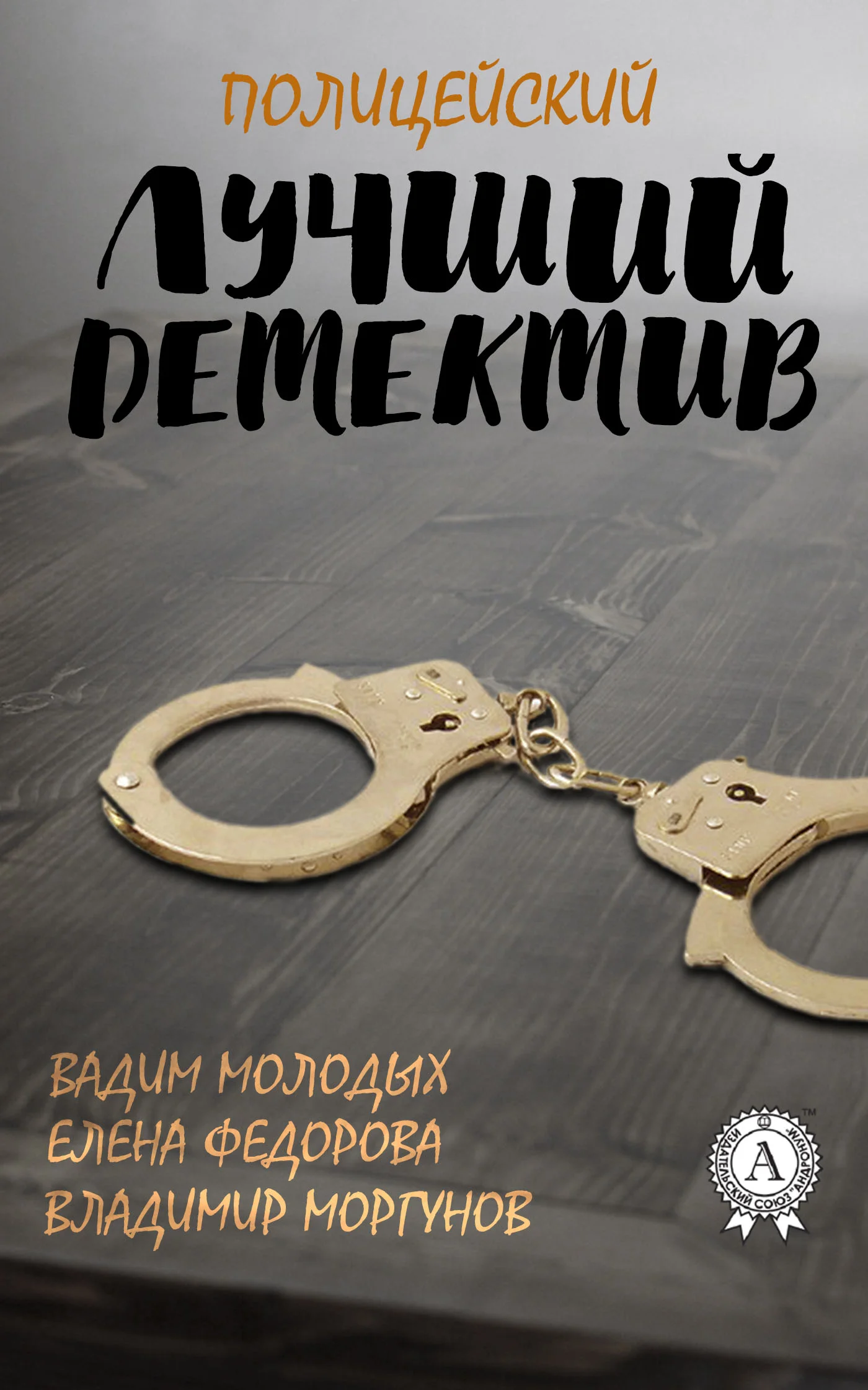 Обложка Лучший полицейский детектив