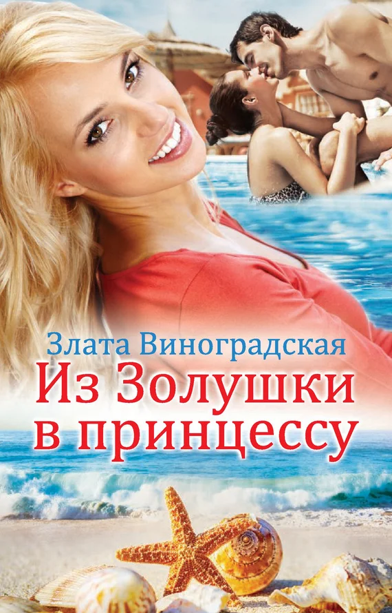 Обложка Из Золушки в принцессу