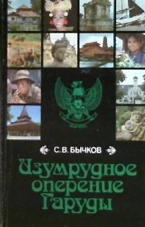 Обложка Изумрудное оперение Гаруды (Индонезия, записки)