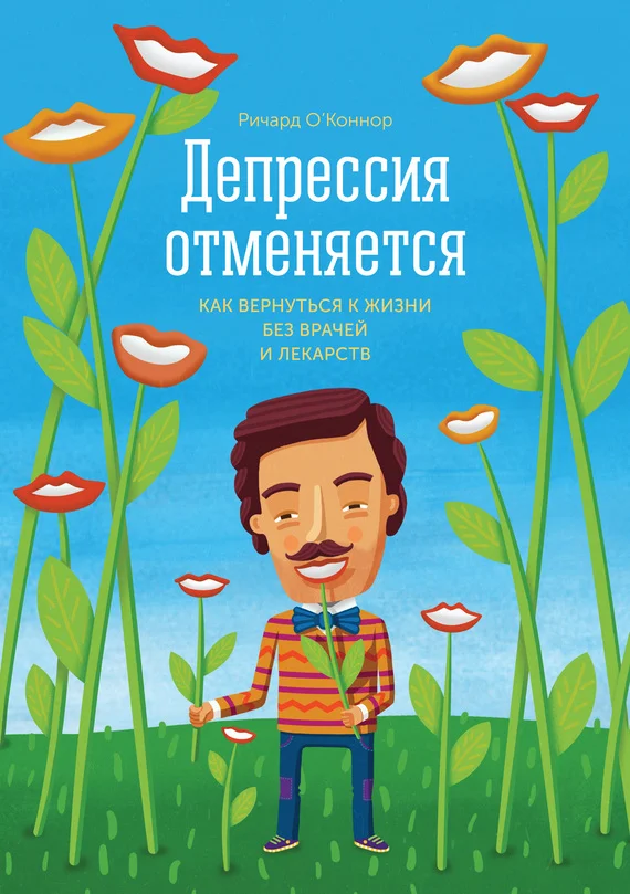 Обложка Депрессия отменяется. Как вернуться к жизни без врачей и лекарств