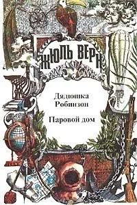 Обложка Паровой дом
