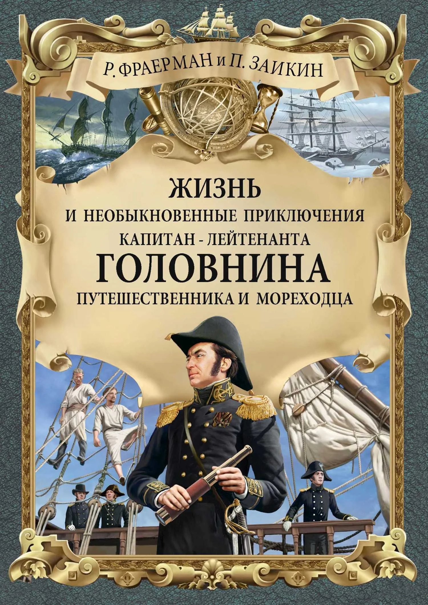 Обложка Жизнь и необыкновенные приключения капитан-лейтенанта Головнина, путешественника и мореходца
