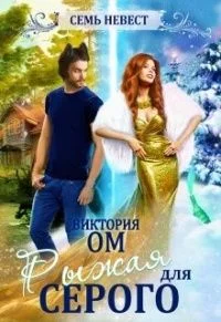 Обложка Семь невест. Рыжая для Серого