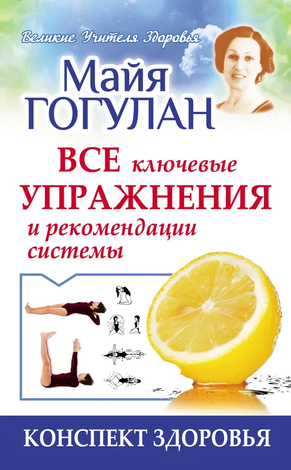 Обложка Гогулан. Все ключевые упражнения и рекомендации системы