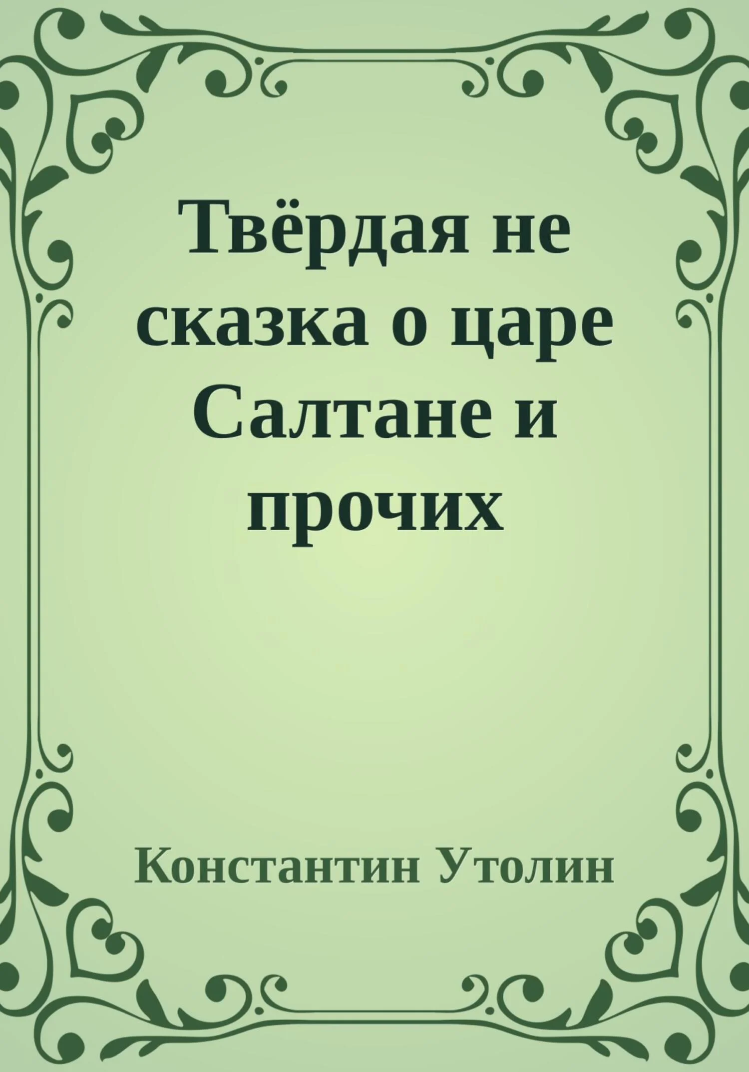 Обложка Твёрдая не сказка о царе Салтане и прочих персонажах