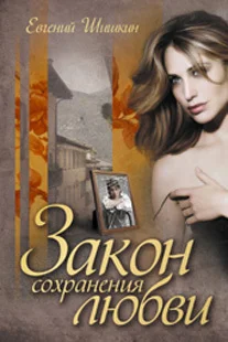 Обложка Закон сохранения любви