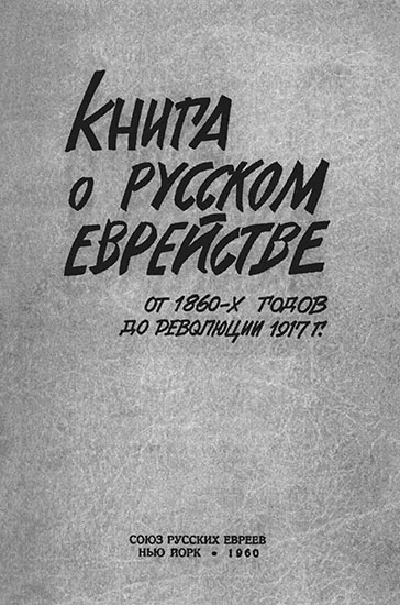Обложка Книга о русском еврействе. От 1860-х годов до революции 1917 г.