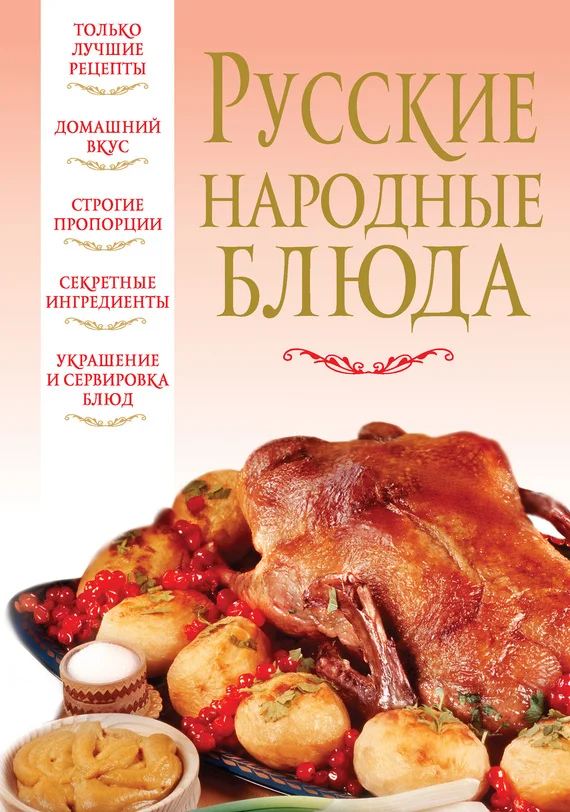 Обложка Русские народные блюда