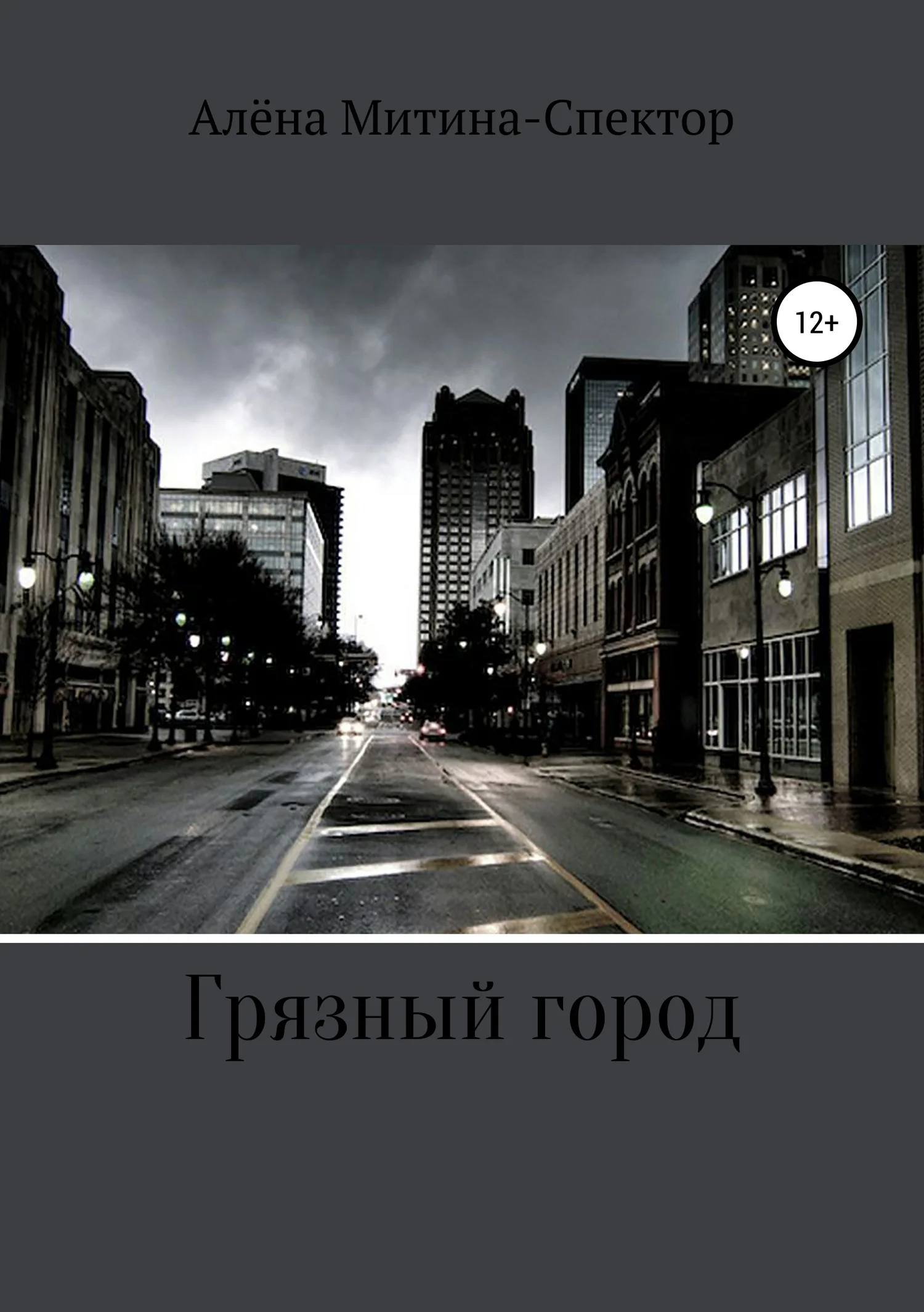 Обложка Грязный город