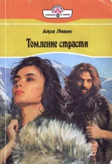 Обложка Томление страсти