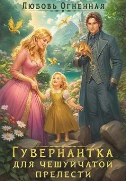 Обложка Гувернантка для чешуйчатой прелести. Переполох в драконьем поместье