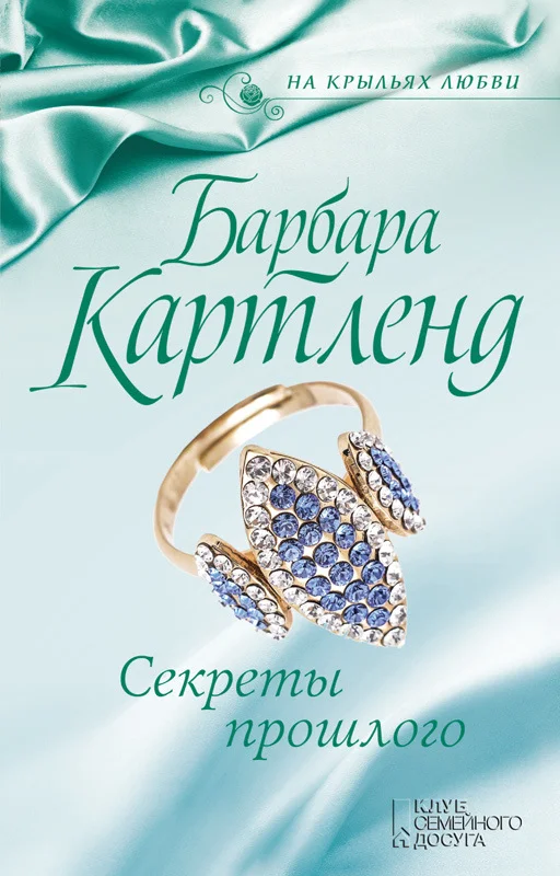 Обложка Секреты прошлого