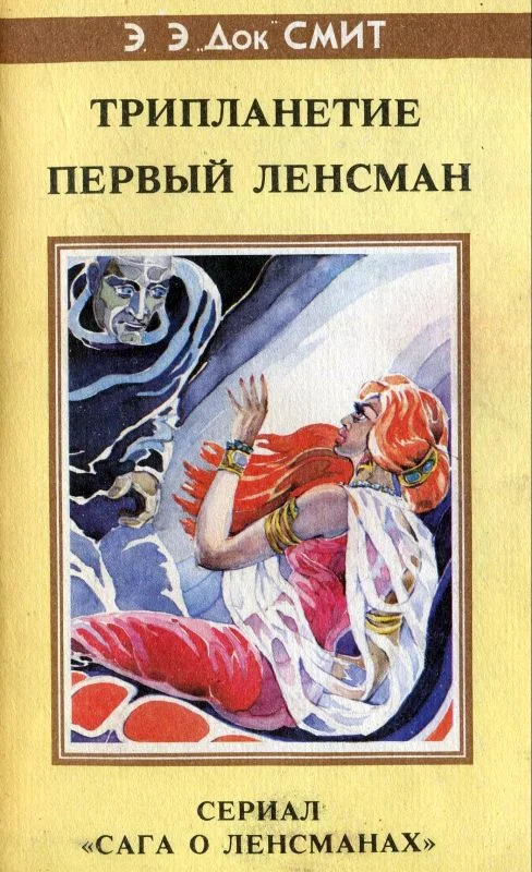 Обложка Трипланетие. Первый Ленсмен