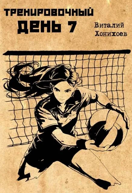 Обложка Тренировочный день 7