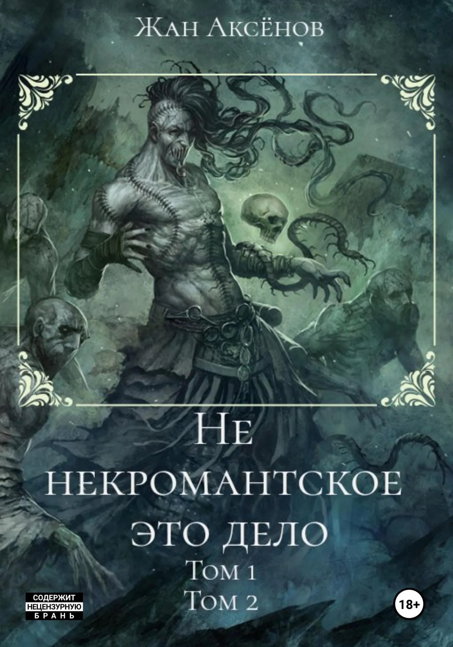 Обложка Не некромантское это дело. Тома 1-2