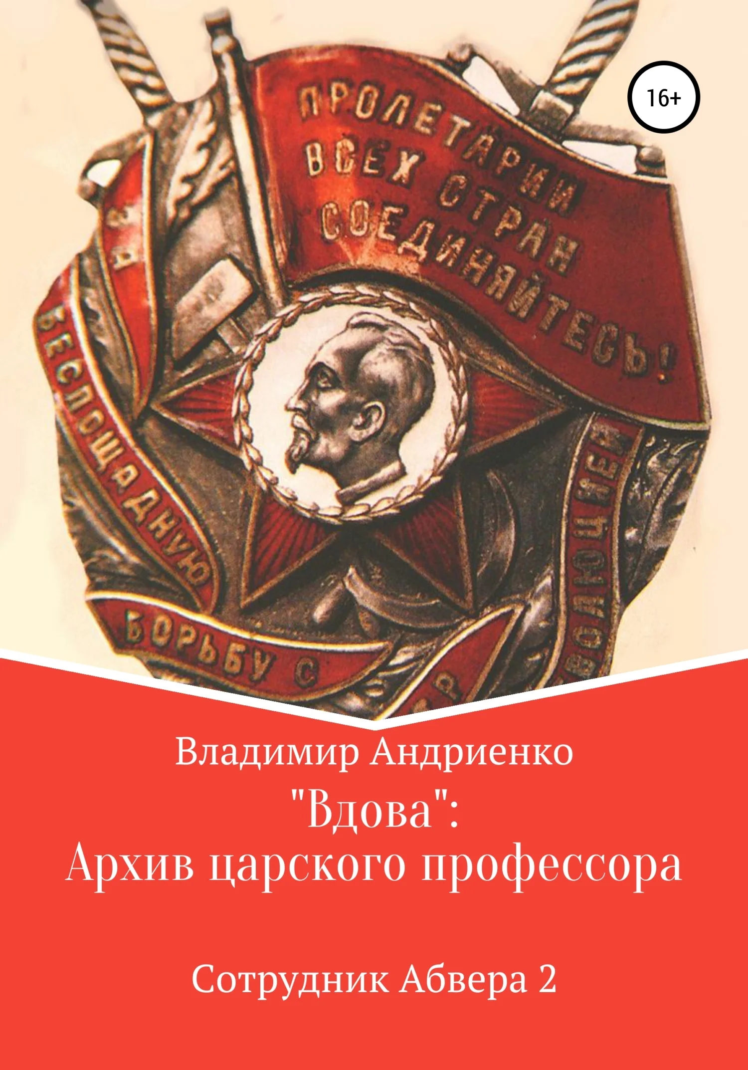 Обложка «Вдова»: архив царского профессора