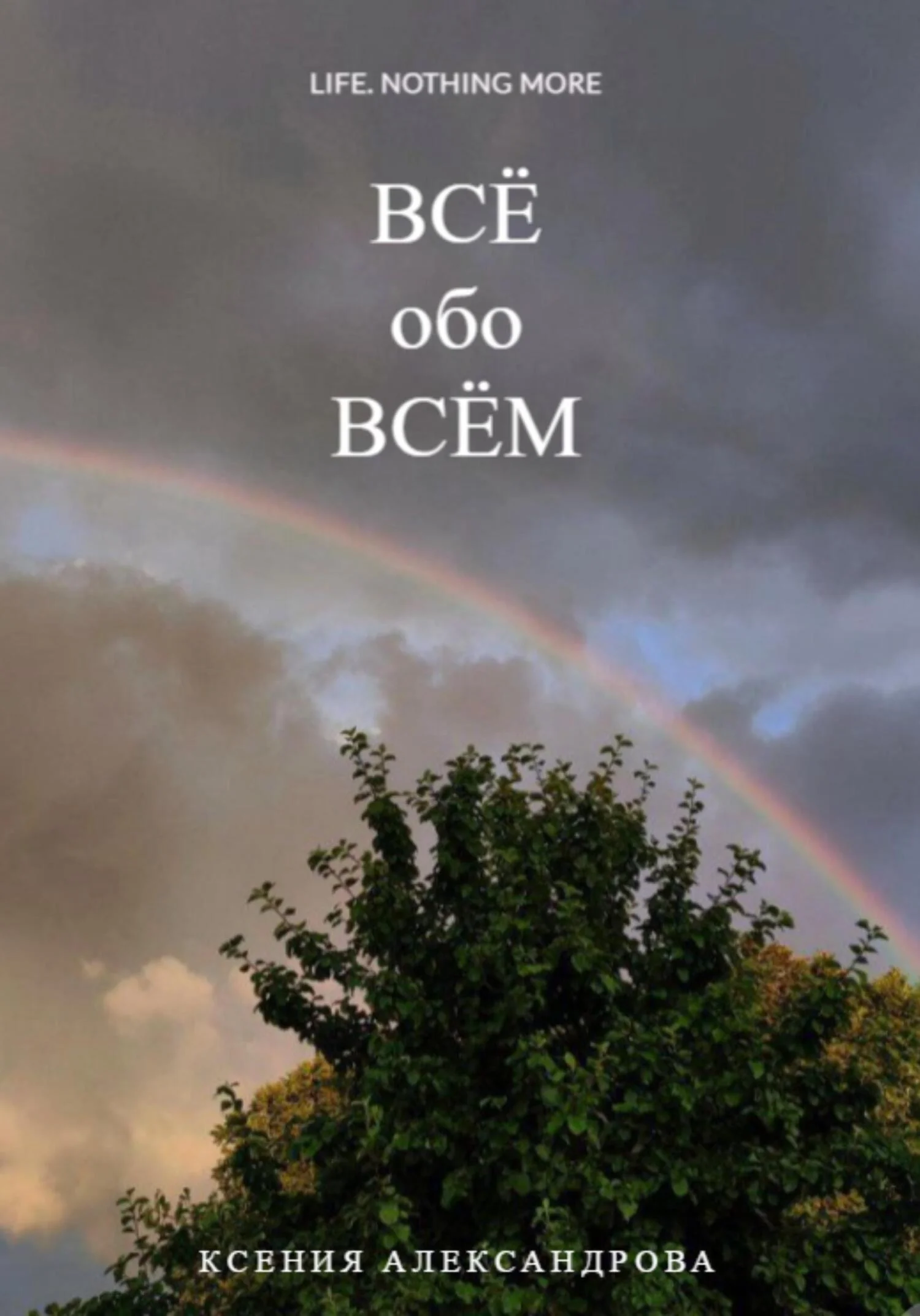 Обложка Всё обо всём