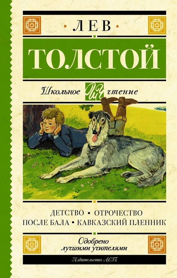 Обложка Детство. Отрочество. После бала. Кавказский пленник