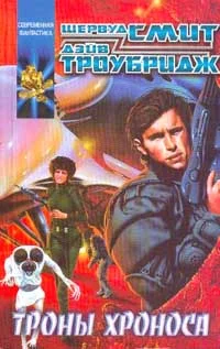 Обложка Троны Хроноса