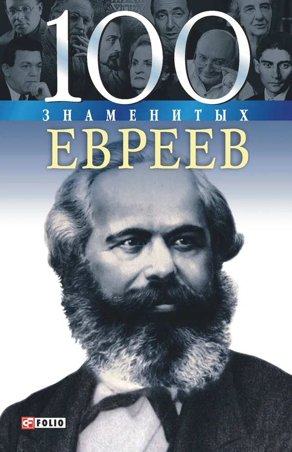 Обложка 100 знаменитых евреев
