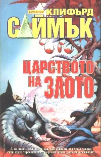 Обложка Царството на злото