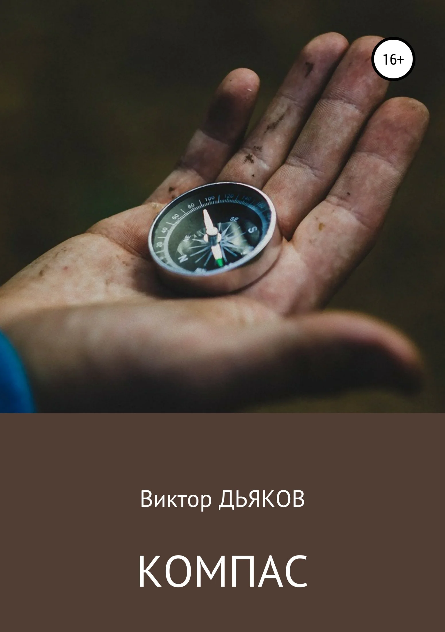 Обложка Компас