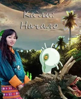 Обложка Кали: Начало