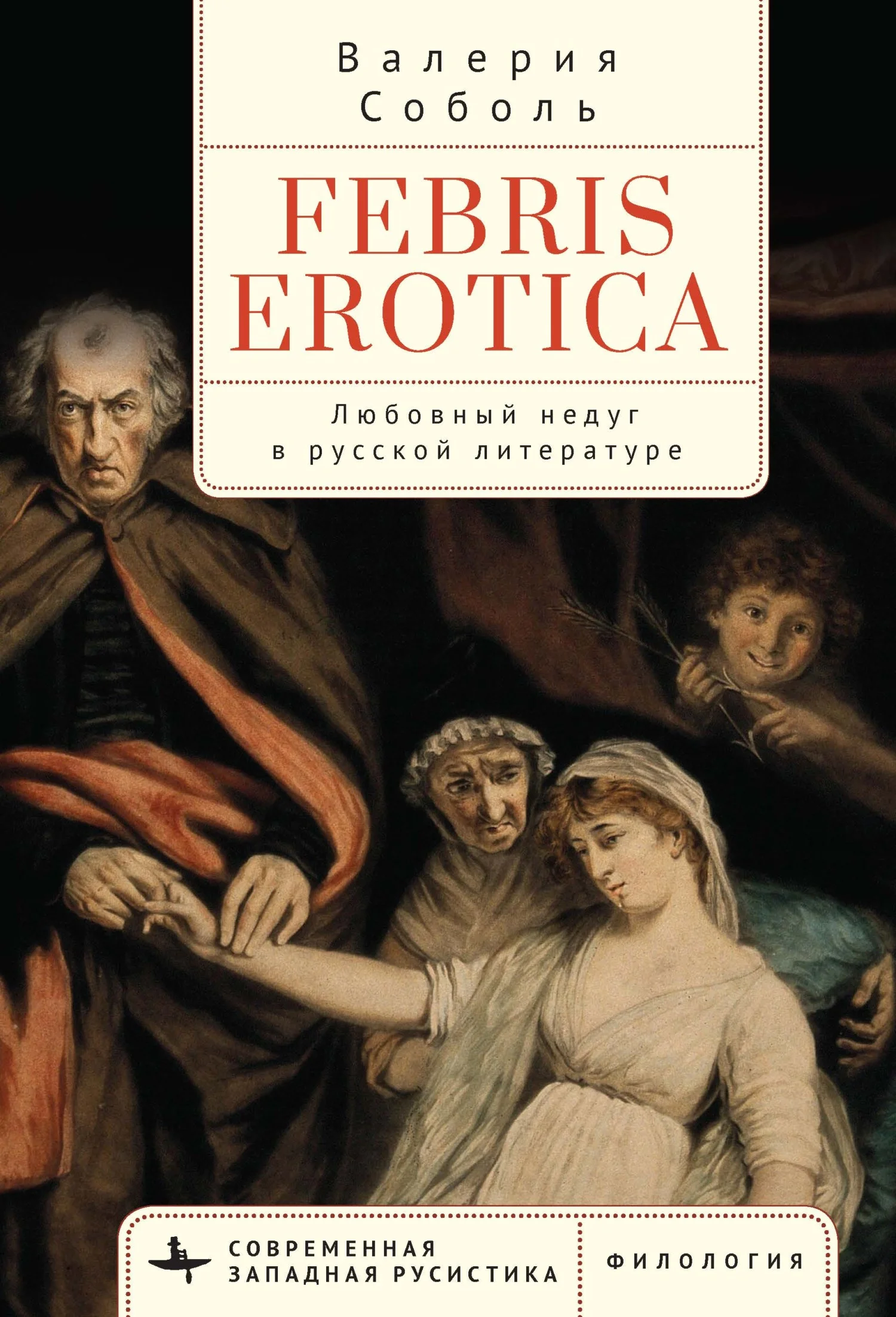 Обложка Febris erotica. Любовный недуг в русской литературе
