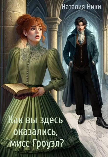 Обложка Как вы здесь оказались, мисс Гроуэл?!