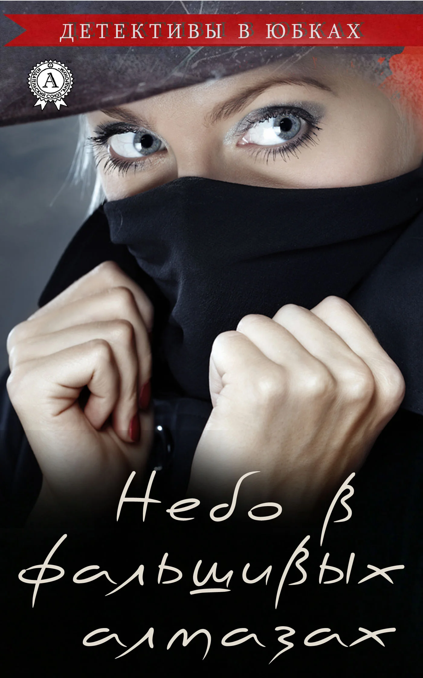 Обложка Небо в фальшивых алмазах